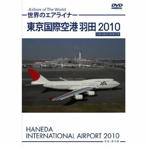 東京国際空港 羽田 2010 HD DVD