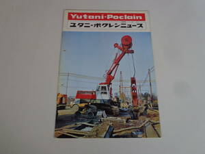 ユタニ・ポクレンニュース　1970　NO.106 ※非売品 希少品 絶版品※ Yutani-Poclain 油谷重工