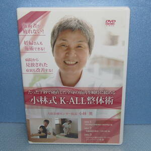 DVD「小林式 K-ALL整体術 小林薫」 妊婦 脊椎神経 マタニティ 整骨院 接骨院 柔道整復師 産婦人科科 理学療法士 カイロ