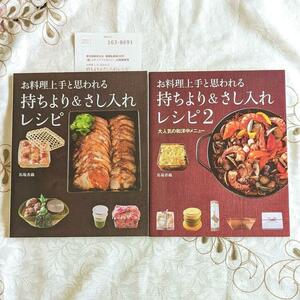 お料理上手と思われる持ちより&さし入れレシピ 1 & 2 (大人気の和洋中メニュー) 持ちより さし入れ レシピ 料理 料理本 レシピ本 即納