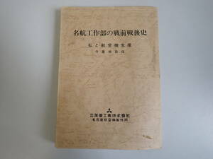 K0Eφ　名航工作部の戦前戦後史　私と航空機生産　守屋相談役　三菱重工業株式会社　名古屋航空機製作所　昭和63年