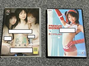 DVD　高井桃　「泡姫調教」　きこうでんみさ「プレミアムハニー」２枚セット　おまけつき