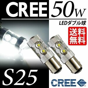 S25 LED CREE 50W ダブル球 ブレーキランプ/テールランプ ホワイト 白 6000K 段違いPIN LEDバルブ 車 国内検査後出荷 ネコポス 送料無料