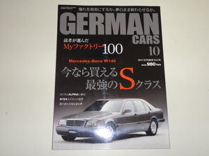 格安 他号出品中 GERMAN CARS 2011.10 VoL.116 ジャーマンカーズ 今なら買える最強のSクラス ベンツ W140 BMW ポルシェ アルピナ W124