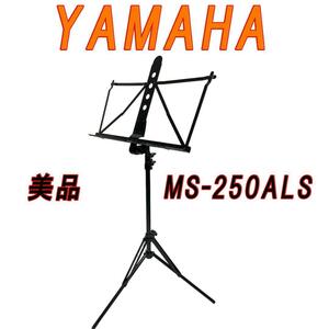 美品　YAMAHA　譜面台　MS-250ALS　軽量で高品質、安心の日本製