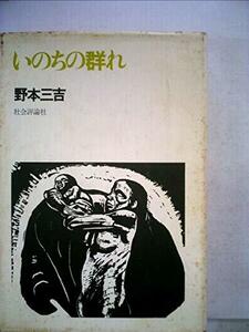 【中古】 いのちの群れ (1972年)