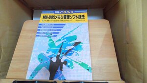 MS-DOSメモリ管理ソフト技法 1990年8月15日 発行