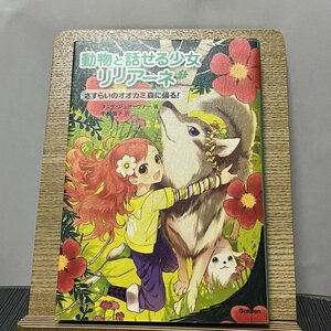 動物と話せる少女リリアーネ 7 さすらいのオオカミ森に帰る! タニヤ・シュテーブナー 中村智子 231206