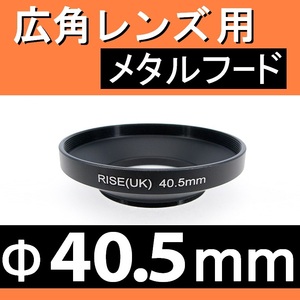 広角 40.5mm ● 広角 ワイドレンズ 用 フード (金属製)【 太陽光 風景 メタル 広角 脹広F 】