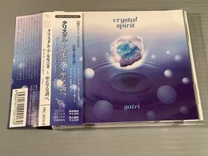 新品CD(メディテーション／ヒーリング)■『クリスタル・アルモニカ～聖なる調べ』※ヤトリ■美品！