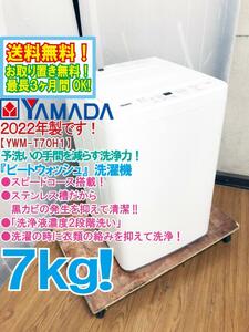 ★送料無料★2022年製★極上超美品 中古★YAMADA 7㎏ 繊維の芯から汚れを落とす！「洗浄液濃度２段階洗い」洗濯機【YWM-T70H1】DBEK