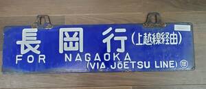 0410-204□鉄道看板 行先板 吊り下げ 看板 長岡行 上野行 上越線経由 ◯岡 サボ 鉄道 ホーロー 廃品 コレクター放出品 現状品 ※簡易梱包