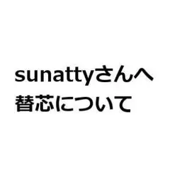 sunattyさんへ 替芯について