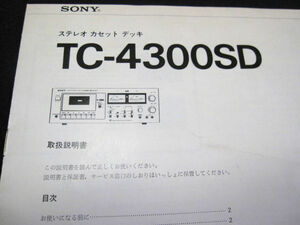 【取扱説明書】★ SONY ソニー ステレオ カセットデッキ TC-4300SD ★ソニー株式会社 音楽 AV機器 オーディオ 昭和 小冊子