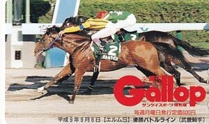 ●Gallop バトルライン 武豊騎手 エルムSテレカ