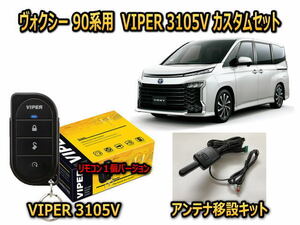 トヨタ　ヴォクシー VOXY　90系　セキュリティーカスタムセット VIPER 3105V 盗難防止 CANインベーダー対策