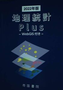 [A12170044]地理統計Plus-Web GIS付き- (2022年版)