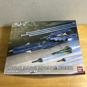 宇宙戦艦ヤマト2202愛の戦士たち　U.N.C.F.AAA-3 APOLLO NORM 1/1000地球連邦アンドロメダ級3番艦アポロノーム バンダイ プラモデル 未組立