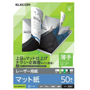 エレコム レーザープリンタ用 両面マット紙 薄手 A4サイズ 50枚入 ELK-MUN2A450