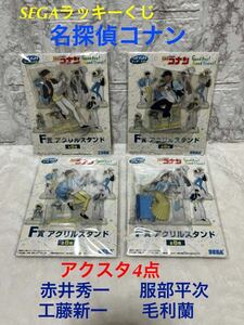 SEGA ラッキーくじ 名探偵コナン F賞 アクリルスタンド 工藤新一 毛利蘭 服部平次 赤井秀一 4点セット