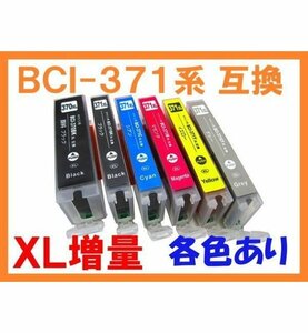 BCI-371/370 XL増量 互換インク 単品 PIXUS TS9030 TS8030 TS6030 TS5030 MG7730F MG7730 MG6930 MG5730 TS5030 TS6030 TS8030 TS9030