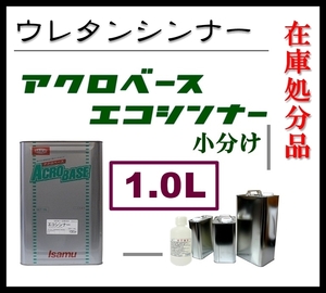 【処分特価】イサム塗料「アクロベース・エコシンナー ＃５ ／ 超速乾 1L 」 ウレタンシンナー