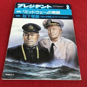 d-430 ※13 プレジデント 1985年2月号 プレジデント社 特集「ミッドウェー」の教訓 松下電器 米長邦雄 ビジネス総合誌