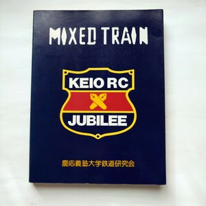 非売品　慶應義塾大学鉄道研究会　MIXED TRAIN特別号　ミックスドトレイン