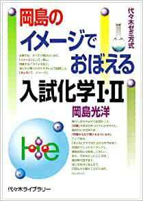 【代々木ライブラリー】『岡島のイメージでおぼえる入試化学Ⅰ・Ⅱ　岡島光洋 著』絶版　 TVネット講座テキスト　代々木ゼミナール(代ゼミ)