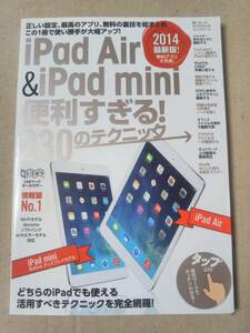 iPad Air&iPad mini 便利すぎる! 230のテクニック (超トリセツ)