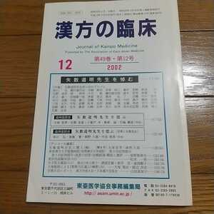 漢方の臨床 2002年 第49巻 第12号 矢数道明先生を悼む 東亜医学協会