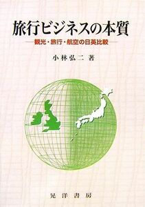 旅行ビジネスの本質 観光・旅行・航空の日英比較／小林弘二【著】