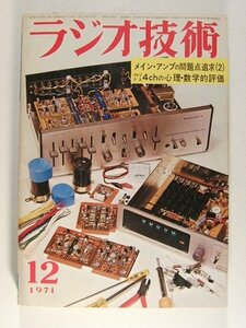 ラジオ技術1972年12月号◆メインアンプの問題点追究/マトリクス4chの心理・数学的評価