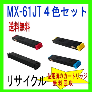 MX-61JT シャープトナー 4色セットリサイクル(MX-2630FN MX-2631 MX-2650FN MX-2661 MX-3150FN MX-3630FN MX-3631 MX-3650FN MX-3661 対応)