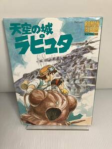 天空の城ラピュタ　ロマンアルバム　エクストラ68