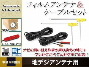 L型フィルムアンテナ 右2枚 地デジアンテナ用 ブースター内蔵型ケーブル 2本 ワンセグ フルセグ GT16 コネクター carrozzeria AVIC-MRZ77