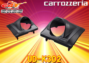 【取寄商品】carrozzeriaカロッツェリアUD-K302トヨタRAV4(50系)専用トゥイーター取付キット