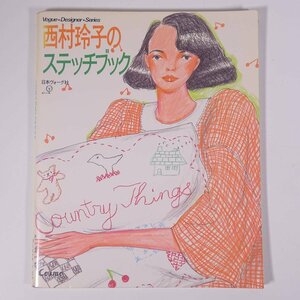 西村玲子のステッチブック ヴォーグ・デザイナー・シリーズ 日本ヴォーグ社 1984 大型本 手芸 裁縫 洋裁 刺繍 刺しゅう