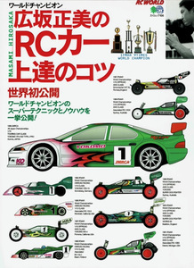 【広坂正美のRCカー上達のコツ】ヨコモMR-4TC マシン調整法 操縦術ほか