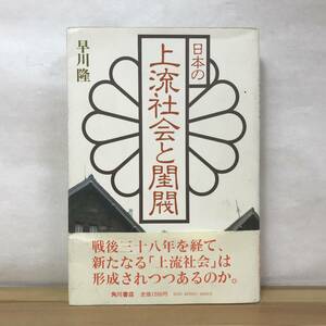 i08●【皇族華族】絶版・貴重本 日本の上流社会と閨閥 早川隆 初版 帯付 1983年 角川書店 近衛家/徳川家/会津松平家/越前松平家　 230908