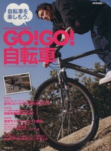 ＧＯ！ＧＯ！自転車／旅行・レジャー・スポーツ