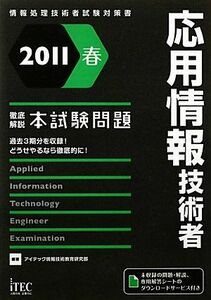 [A01993638]2011春 徹底解説 応用情報技術者本試験問題 (情報処理技術者試験対策書) [単行本] アイテック情報技術教育研究部