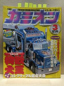 2006年 カミオン３月号 トラッカーマガジン 特集 ステッカー カミオントップアート ライバルバトル 男の城(内装) 会の紹介等 E