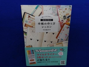 楽しい&ときめく!和気文具の手帳の作り方レッスン 今田里美