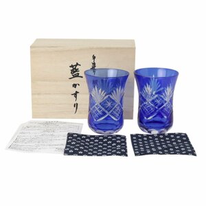 タマハシ 藍かすり 手造り切子 グラス 2個セット 青 桐箱、布ソーサー 口径約6.8×高さ約9.1(cm) NT Bランク