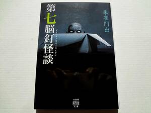 ★ 初版 ★　　第七脳釘怪談　　/　　著者　朱雀門 出　　/　　竹書房怪談文庫