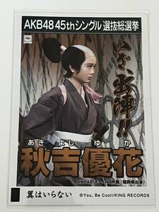 【秋吉優花】生写真 AKB48 HKT48 劇場盤 45thシングル 選抜総選挙 翼はいらない