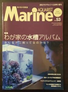 (0-360)　Marine Aquarist No53 我が家の水槽アルバム　2009年秋号