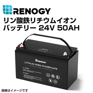 RBT2450LFP RENOGY レノジー リン酸鉄リチウムイオンバッテリー 24V 50AH 送料無料