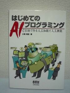 はじめてのAIプログラミング C言語で作る人工知能★小高知宏♪